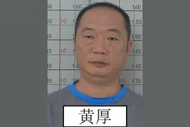 黄厚等落网，警方公开征集犯罪线索图片