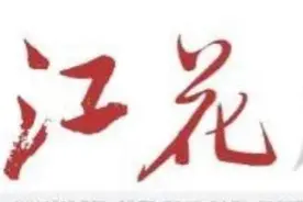 太阳鱼｜江花图片