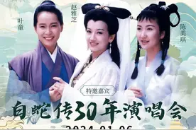 赵雅芝、叶童、陈美琪、高胜美……白蛇传30年演唱会要来了图片