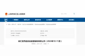 上海市徐汇区药品安全监督抽检信息公示（2024年10-11月）图片