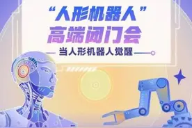 “人形机器人”高端闭门会将于5月13日召开，报名通道正式开启图片