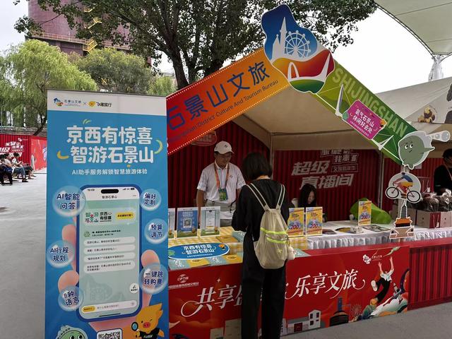 “智游石景山AI助手”上线，服贸会多重活动剧透