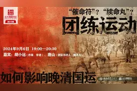 胡小远×唐山：团练运动如何影响晚清国运图片