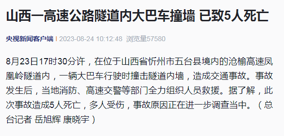 大巴车高速隧道撞墙，致5死22伤！山西公布调查报告：驾驶人超速行驶，车辆轮胎不合标准；建议9人移送司法机关	，6名公职人员移送纪委监委
