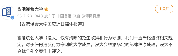 香港浸会大学回应招生争议