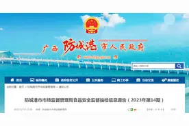 【广西】防城港市市场监督管理局食品安全监督抽检信息通告（2023年第14期）图片