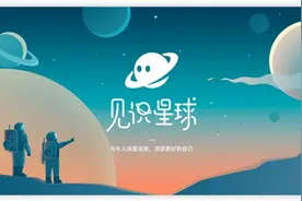 见识星球汇聚行业精英导师，为海归留学生求职铺路，轻松迈向名企图片