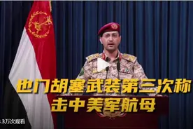 最新！胡塞武装称“美军航母被导弹击中”，美官员回应图片