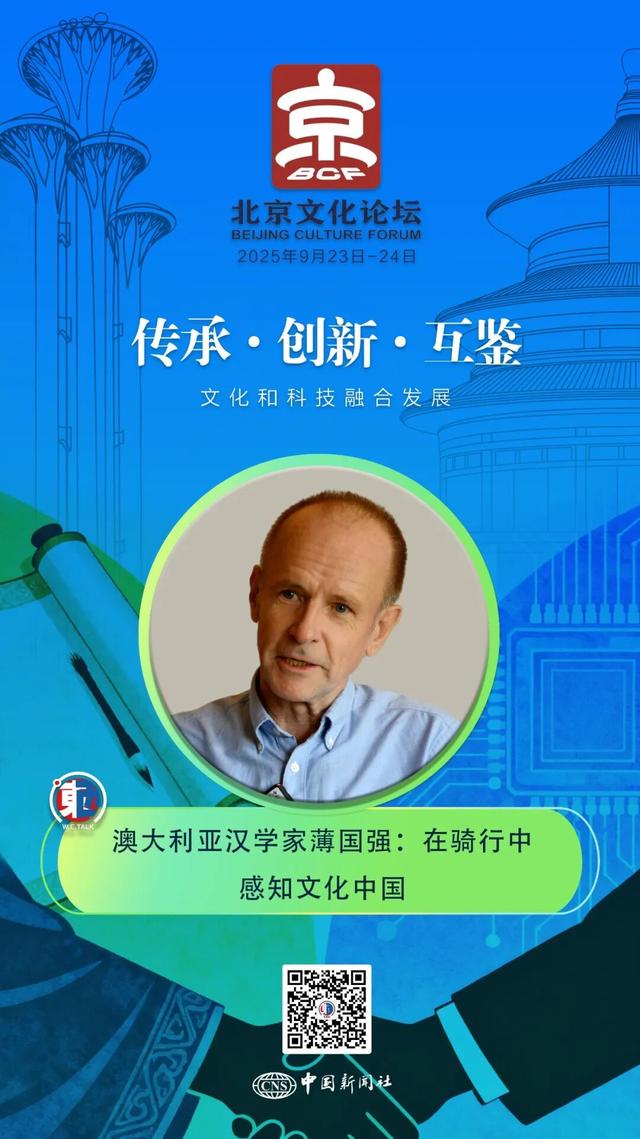 东西问丨汉学家薄国强：在骑行中感知文化中国