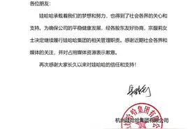 娃哈哈：经各股东友好协商，宗馥莉决定继续履行娃哈哈集团的相关管理职责图片