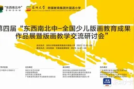 全国少儿版画教育成果作品展暨版画教学交流研讨会在深举办图片