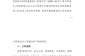 想自掏腰包，拆了老小区重建？官方指导意见来了！5月1日起实施图片