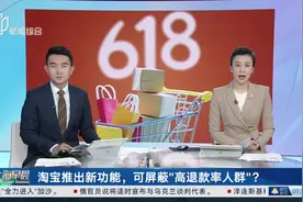 淘宝推出新功能，可屏蔽“高退款率人群”？