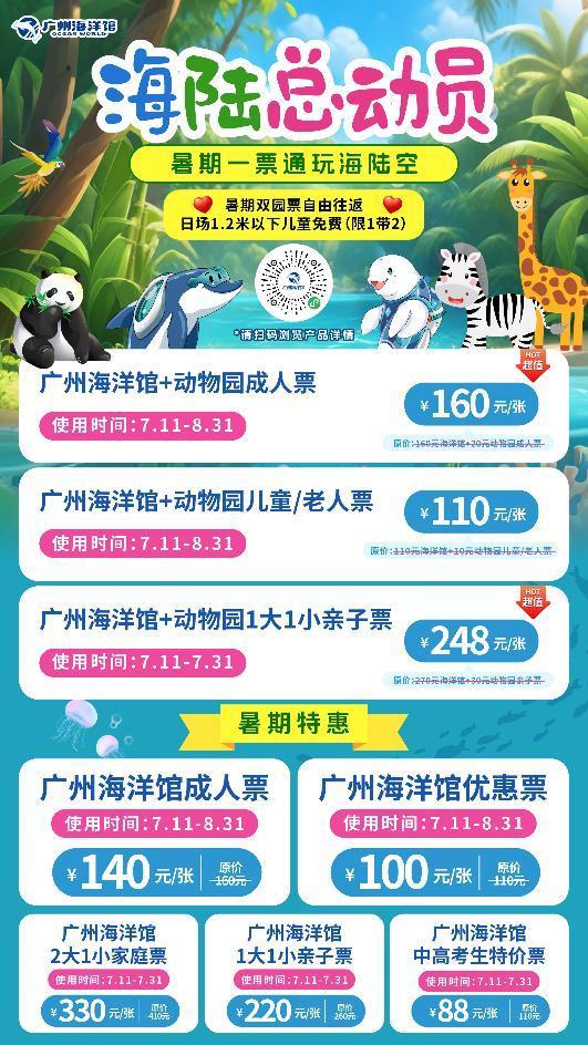 广州海洋馆暑期延至21点闭园，携手动物园“一票通玩”