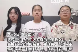 环卫工家庭无力送三胞胎女儿上大学，“娘家人”相扶5年圆三胞胎大学梦图片