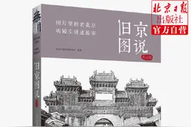 《旧京图说·风云篇》，还原真实京城故影（一）图片