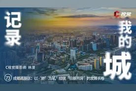 C视觉·记录我的城（73）|成都高新区：以“新”为笔，绘就“日新月异”的发展长卷图片