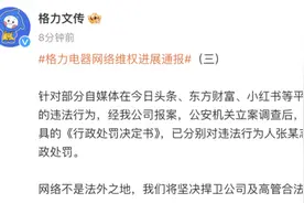 格力：侮辱、诽谤我公司及高管，三人已被行政处罚图片