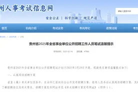快来报名！贵州事业单位招聘考试最新提示图片