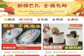 拼多多升级“新疆包邮”：免费送进村，最快3日达图片