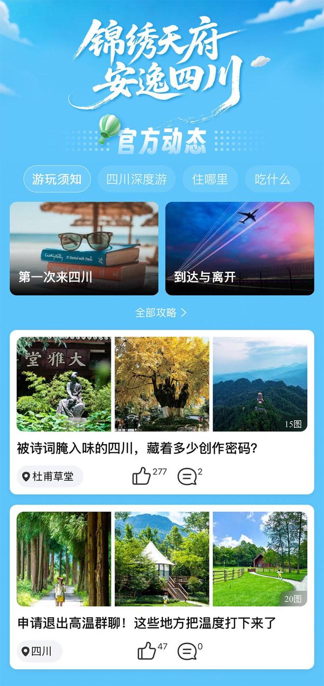 一站式“玩转四川”！携程全国首个省级文旅频道上线