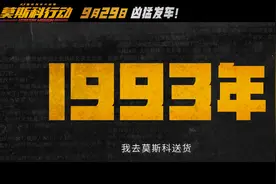档案揭秘！《莫斯科行动》刘德华“发家史”被张涵予深挖图片