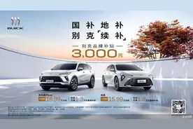 原置换政策基础上再补3000元，别克官宣热销车型“续补”至明年1月图片