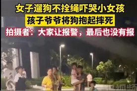 热闻|未拴绳宠物狗吓哭小女孩被爷爷当场摔死，评论区炸锅！律师：要看是否为紧急避险图片