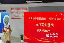 中国电信反诈实训基地在昆揭牌图片