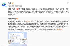 重构办公生产力边界：鸿蒙原生版飞书实现一站式无缝办公协作图片