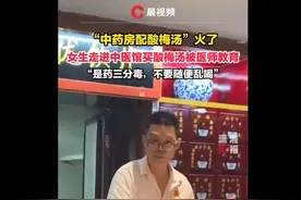 女生去中医馆买酸梅汤被医师教育：不要随便乱喝图片