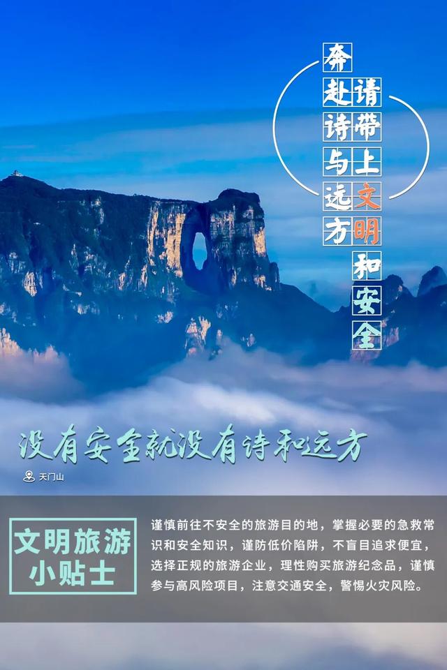 海报 | 奔赴诗与远方，请带上“文明”和“安全”