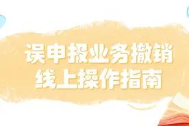 业务误申报了怎么办？我来教你如何撤销！图片
