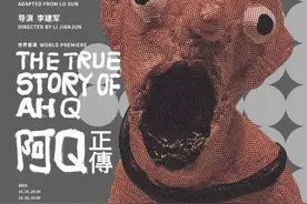 携新剧《阿Q正传》乌镇戏剧节首演，李建军：短视频时代，戏剧的真……图片