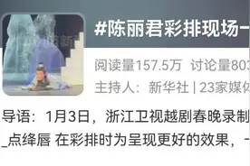 视频曝光！陈丽君越剧春晚彩排，摔了一次又一次图片
