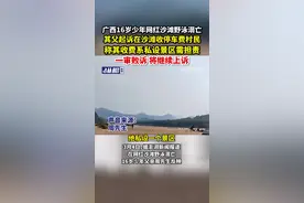 广西16岁少年网红沙滩野泳溺亡，其父起诉在沙滩收停车费村民，称其收费系私设景区需担责，一审败诉将继续上诉图片