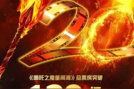 《哪吒2》破120亿！出品人是辽宁人！图片