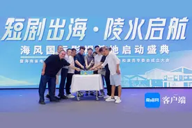 短剧出海！海风国际影视基地在陵水揭幕图片