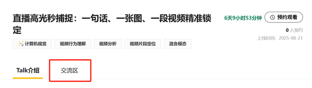 Talk预告 | 深北莫大学副教授曾润浩：直播高光秒捕捉 - 一句话、一张图、一段视频精准锁定
