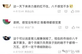 ​“月薪8000元育儿嫂的一天”火了！网友看完感叹：我赚不了这个钱图片
