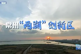 打卡城市交汇点 | 常州“两湖”创新区图片