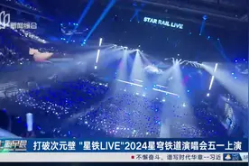 打破次元壁“星铁LIVE”2024星穹铁道演唱会五一上演视频封面