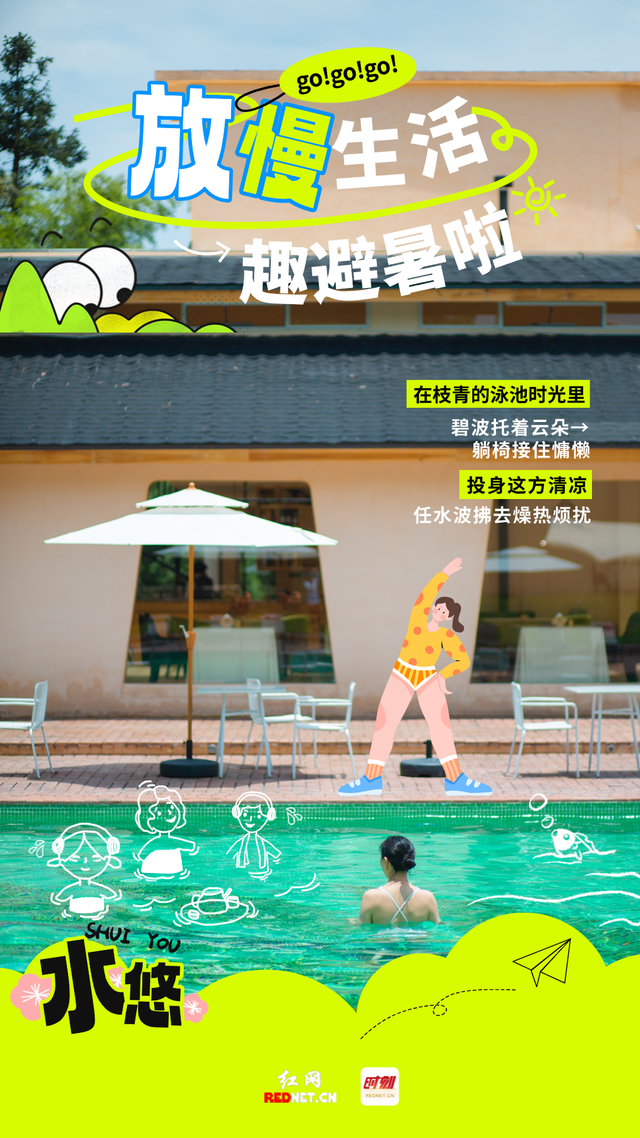这夏 郴州正凉快·海报｜放慢生活 趣避暑啦