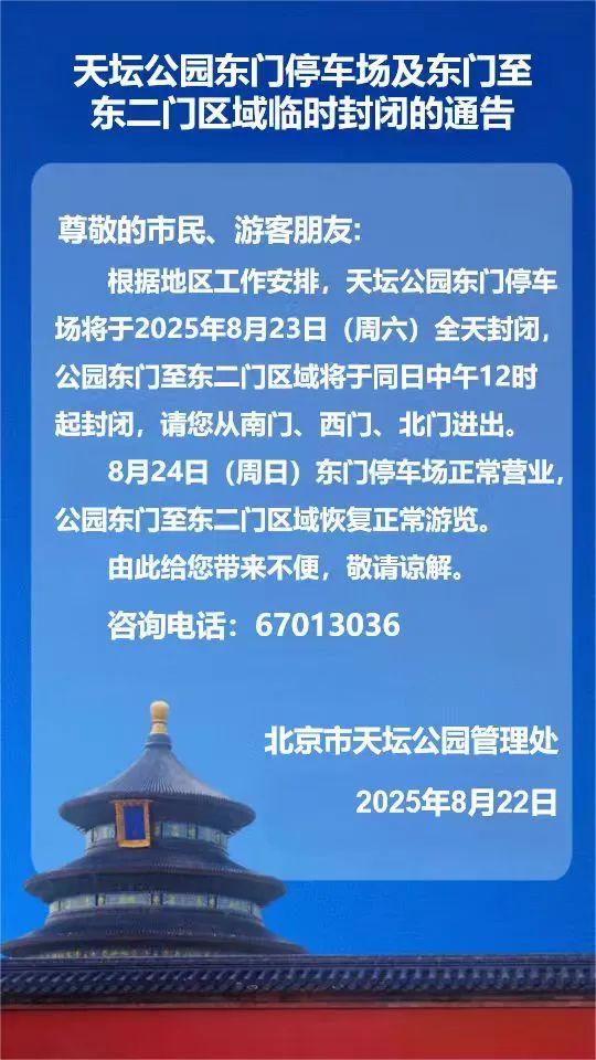 北京部分市属公园发布临时闭园通告