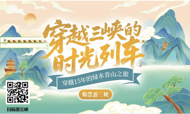 互动 | 穿越三峡的时光列车发车啦！