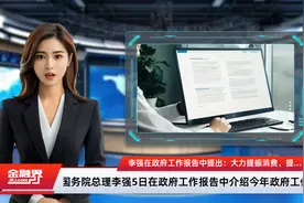 李强在政府工作报告中提出：大力提振消费、提高投资效益，全方位扩大国内需求视频封面