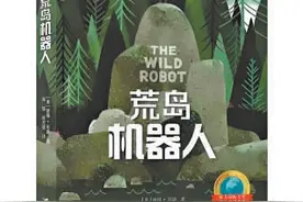 热映电影《荒野机器人》原著：爱是如何诞生的？图片