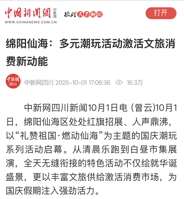 金秋有礼 绵阳有你 ‖ 央省级媒体高频聚焦、组团点赞！绵阳文旅这个假期“火出圈”！