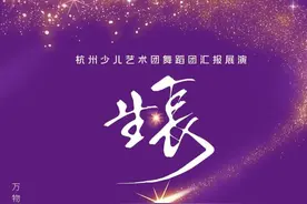 爱跳舞的孩子在舞台上尽情绽放，杭州少儿艺术团舞蹈团汇报展演圆满收官图片