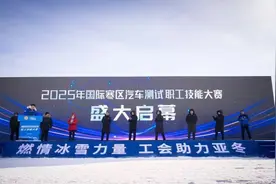 2025年黑河国际寒区汽车测试职工技能大赛成功举办图片